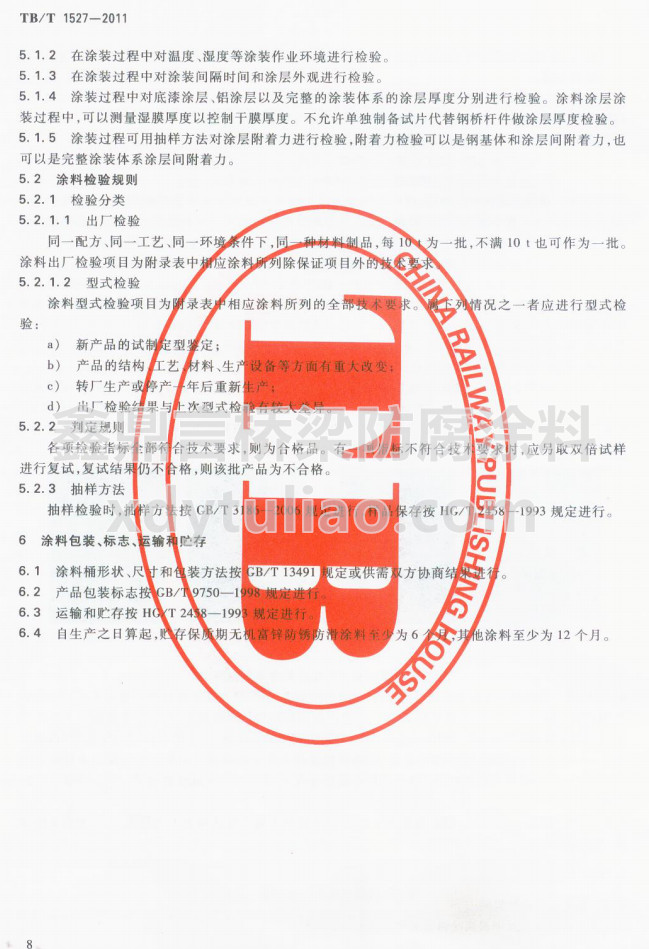 TB/T 1527-2011F·䓘oͿbͿϹ؛l-Ϳϰb־\ݔA